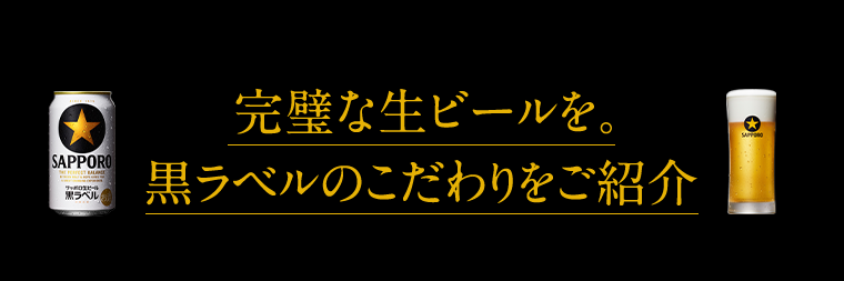 完璧な生ビールを。黒ラベルのこだわりをご紹介