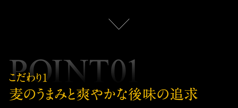 POINT01　こだわり１