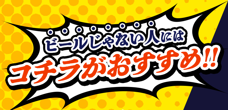 ビールじゃない人にはコチラがおすすめ！！