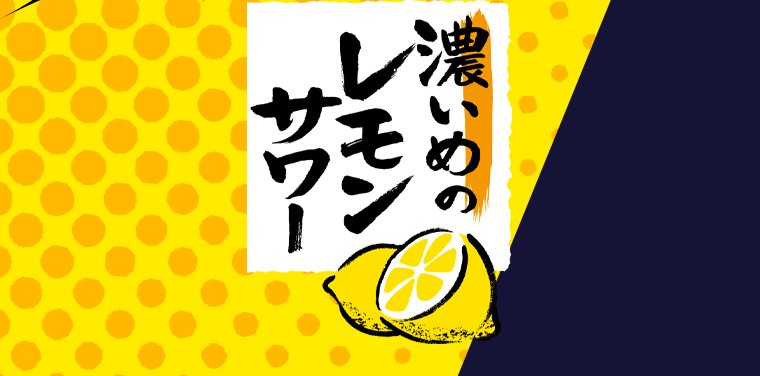濃いめのレモンサワー