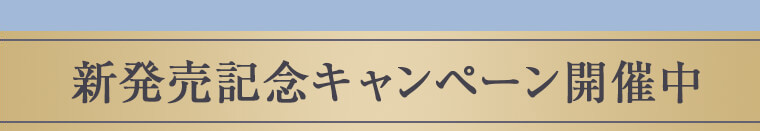 新発売記念キャンペーン開催中
