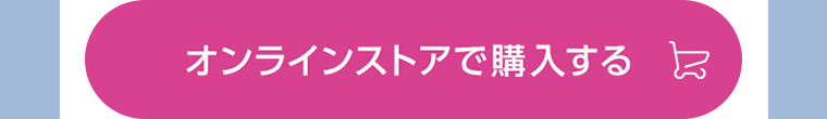 オンラインストアで購入する