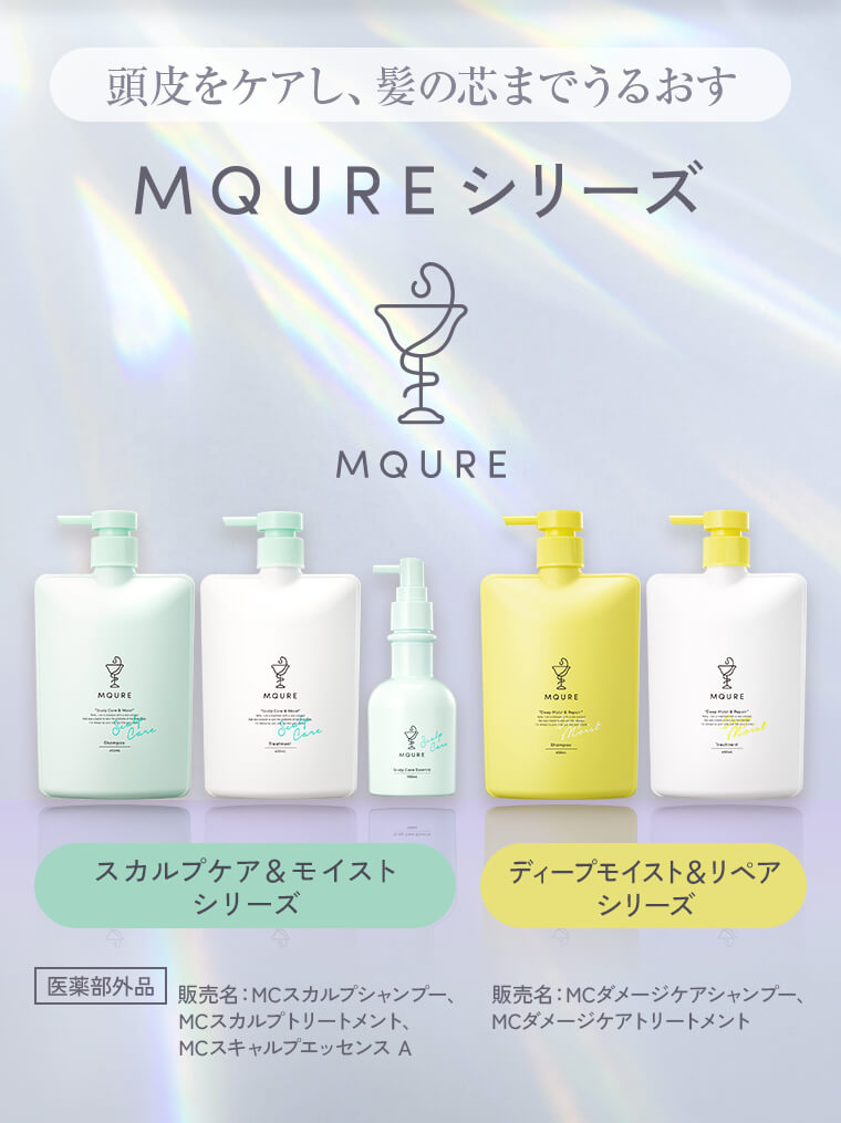 頭皮をケアし、髪の芯までうるおすMQUREシリーズ「スカルプケア＆モイストシリーズ」「ディープモイスト＆リペアシリーズ」