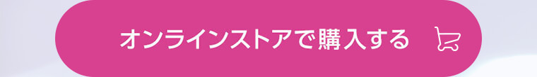 オンラインストアで購入する