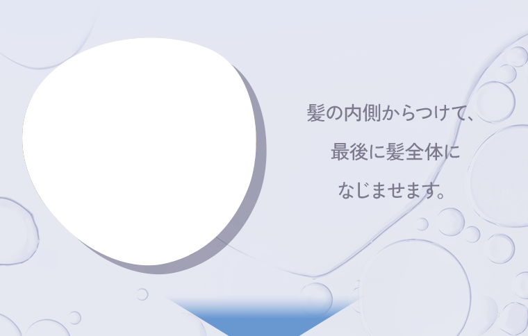 髪の内側からつけて、最後に髪全体になじませます。