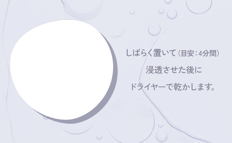 しばらく置いて（目安：4分間）浸透させた後にドライヤーで乾かします。