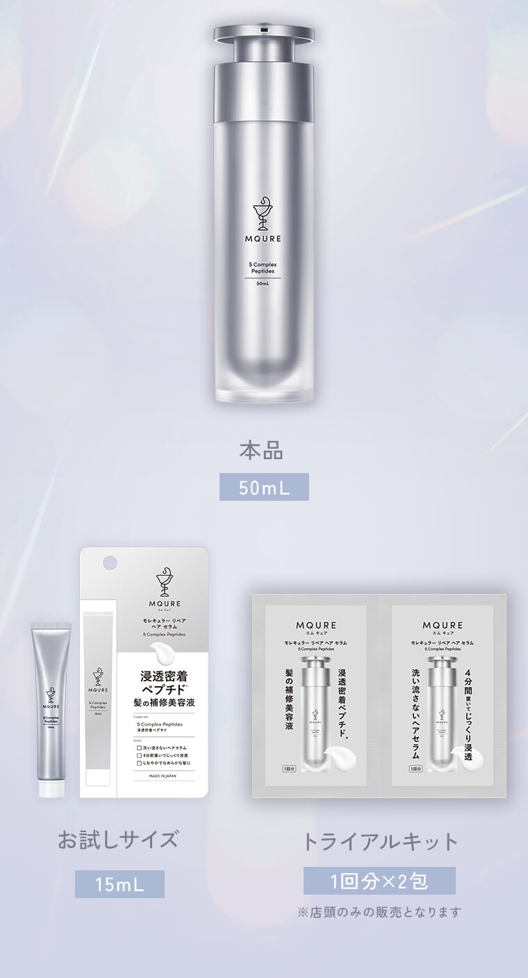 本品(50mL) お試しサイズ(15mL) トライアルキット(1回分×2包)※店頭のみの販売となります 