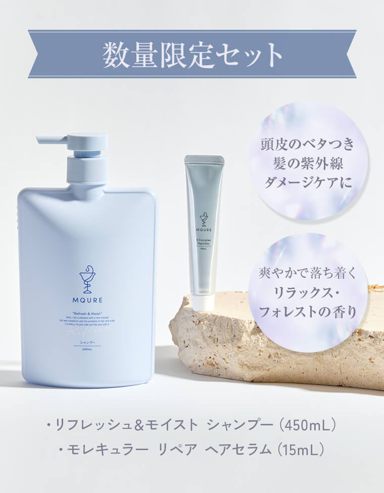 数量限定セット「頭皮のベタつき 髪の紫外線 ダメージケアに」「爽やかで落ち着くリラックス・フォレストの香り」・リフレッシュ&モイストシャンプー（450mL）・モレキュラー リペア ヘアセラム（15mL）