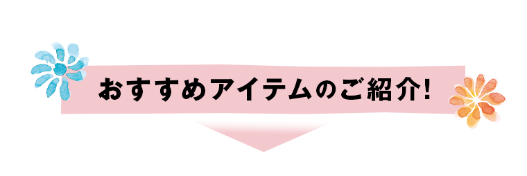 おすすめアイテムのご紹介