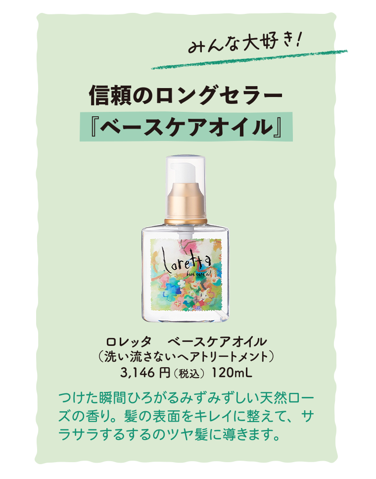 信頼のロングセラー「ベースケアオイル」
