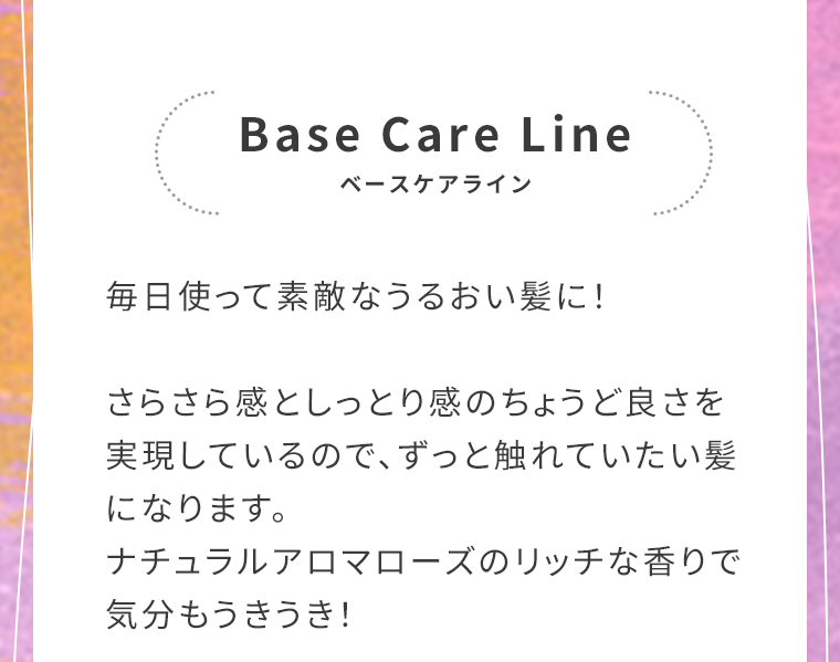ベースケアライン