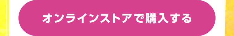 オンラインストアで購入する