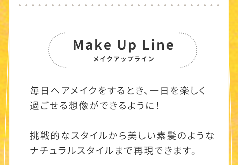 メイクアップライン