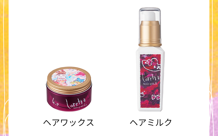 ヘアワックス　ヘアミルク