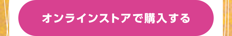 オンラインストアで購入する
