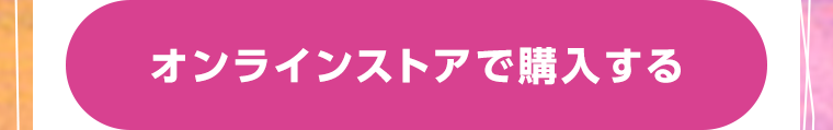 オンラインストアで購入する