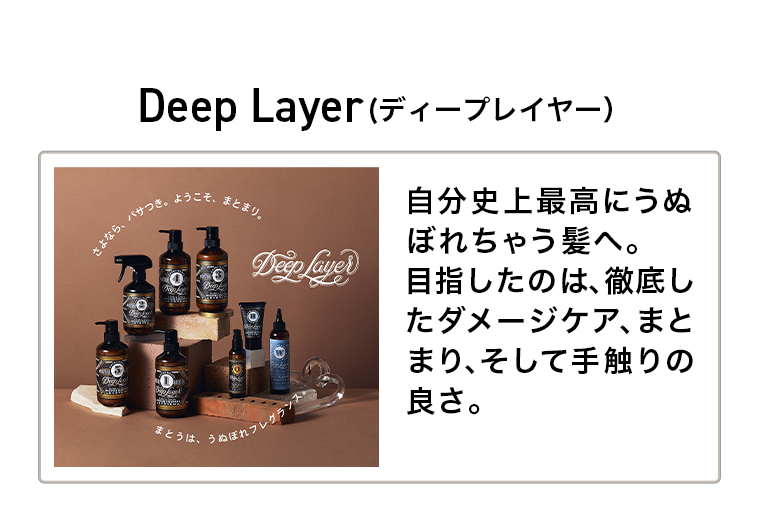 Deep Layer（ディープレイヤー）
