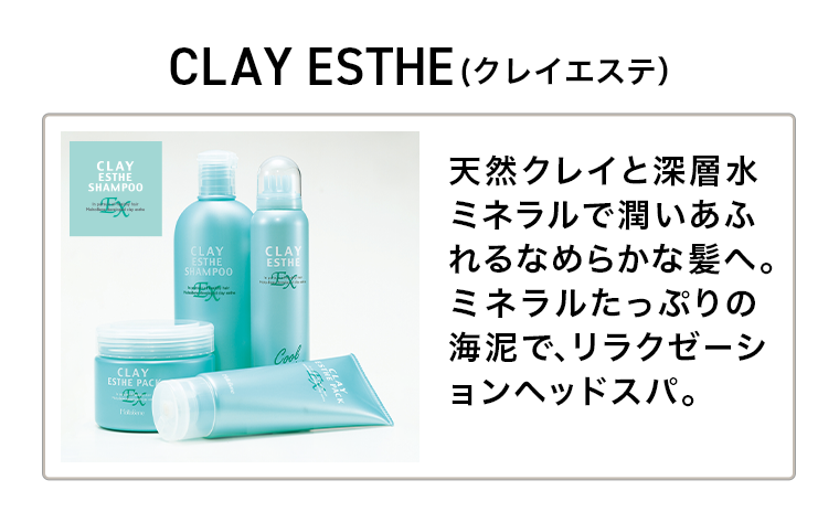 CLAY ESTHE（クレイエステ）