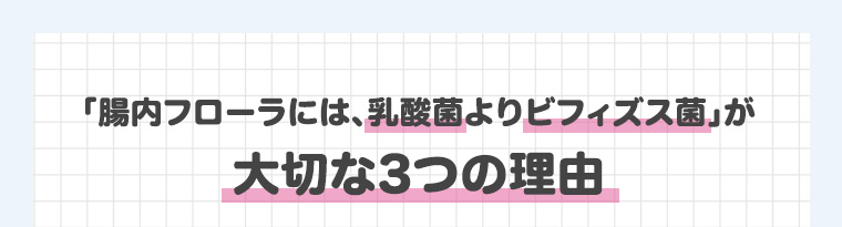 「腸内フローラには、乳酸菌よりビフィズス菌」が大切な3つの理由