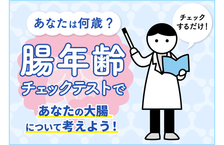 あなたは何歳？腸年齢チェックテストであなたの大腸について考えよう!