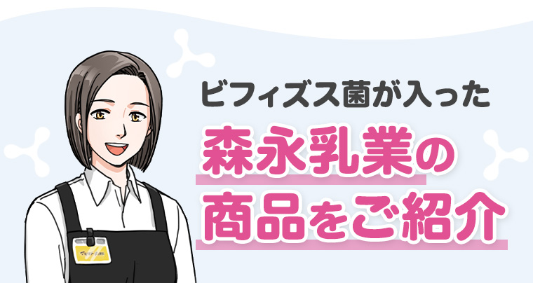 ビフィズス菌が入った森永乳業の商品をご紹介