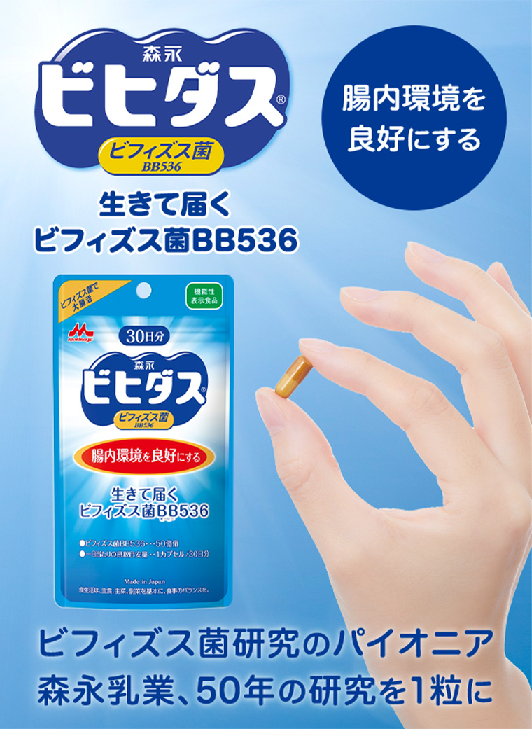 森永ビヒダス 腸内環境を良好にする ビフィズス菌研究のパイオニア 森永乳業、50年の研究を1粒に