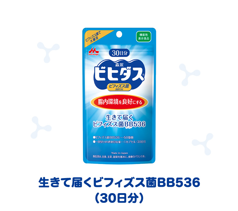 生きて届くビフィズス菌BB536（30日分）