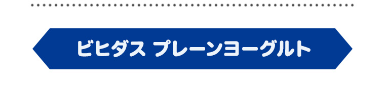 ビヒダス プレーンヨーグルト