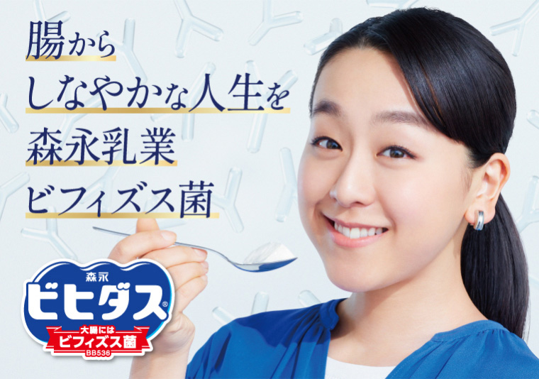 腸からしなやかな人生を森永乳業ビフィズス菌