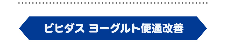 ビヒダス ヨーグルト便通改善