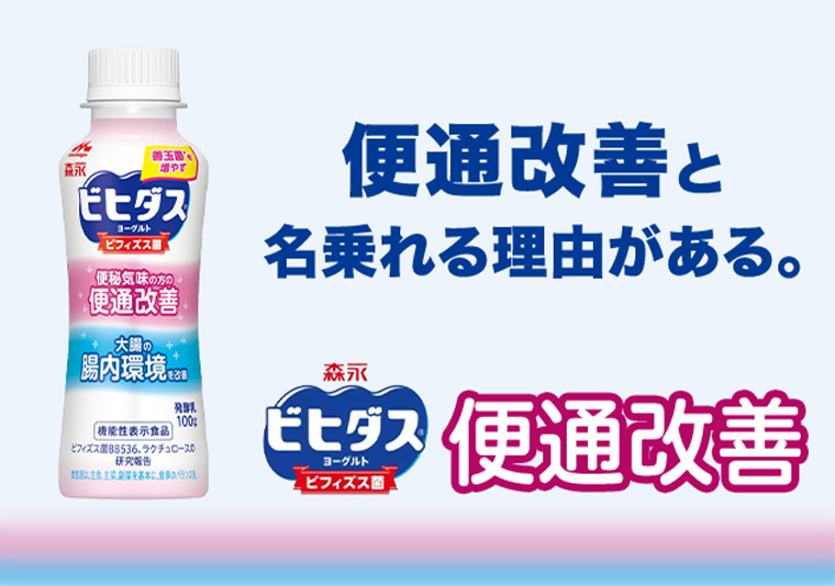 便通改善と名乗れる理由がある。 森永ビヒダス 便通改善