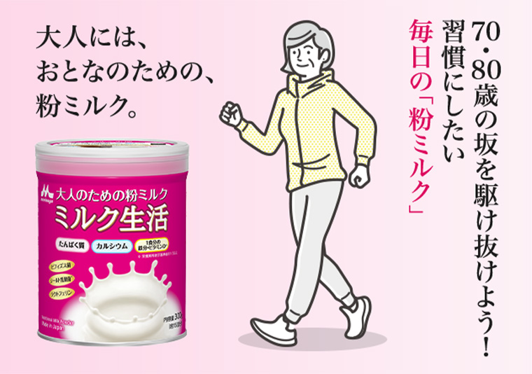 大人には、おとなの大人のための粉ミルク 70・90歳の坂を駆け抜けよう! 毎習習慣にしたい毎日の「粉ミルク」