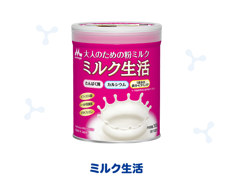 ミルク生活