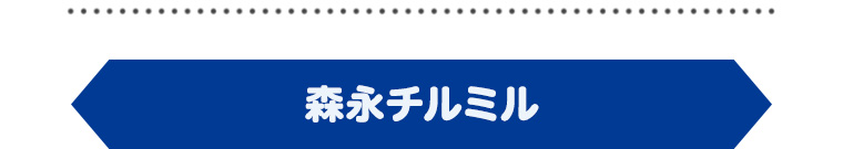 森永チルミル