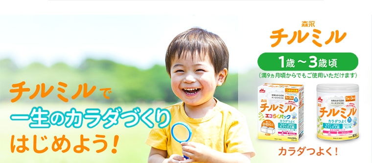 チルミルで一生のカラダづくりはじめよう！