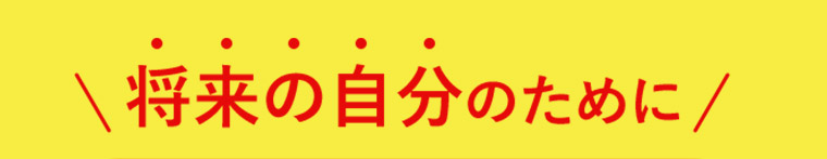 将来の自分のために