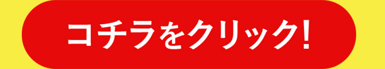 コチラをクリック!