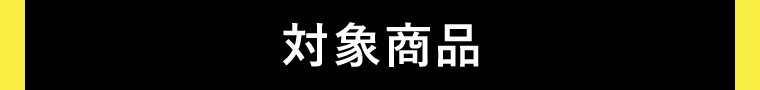 対象商品