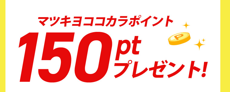 マツキヨココカラポイント100ptプレゼント!
