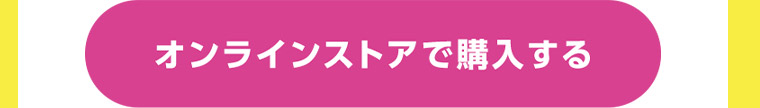 オンラインストアで購入する