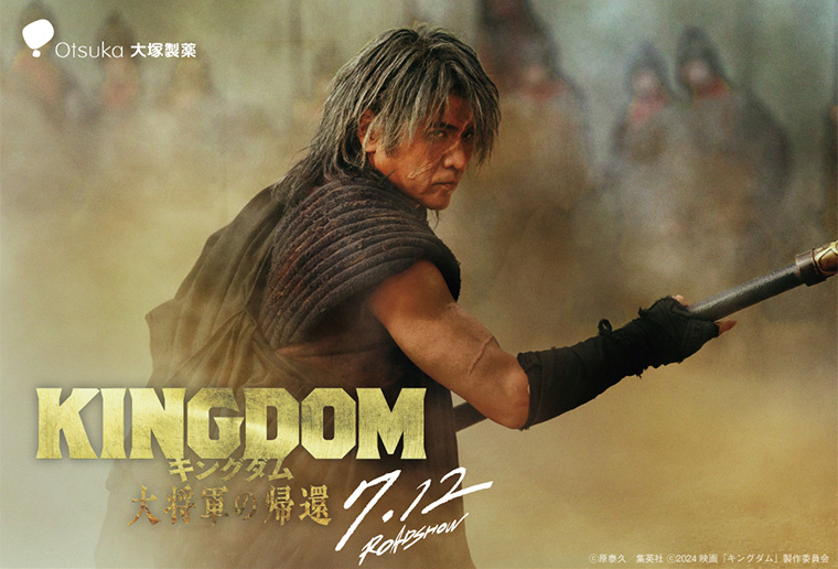 Otsuka 大塚製薬 KINGDOM キングダム 大将軍の帰還