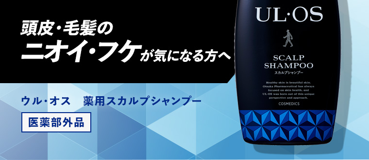 頭皮・毛髪のニオイ・フケが気になる方へ ウル・オス 薬用スカルプシャンプー 医薬部外品