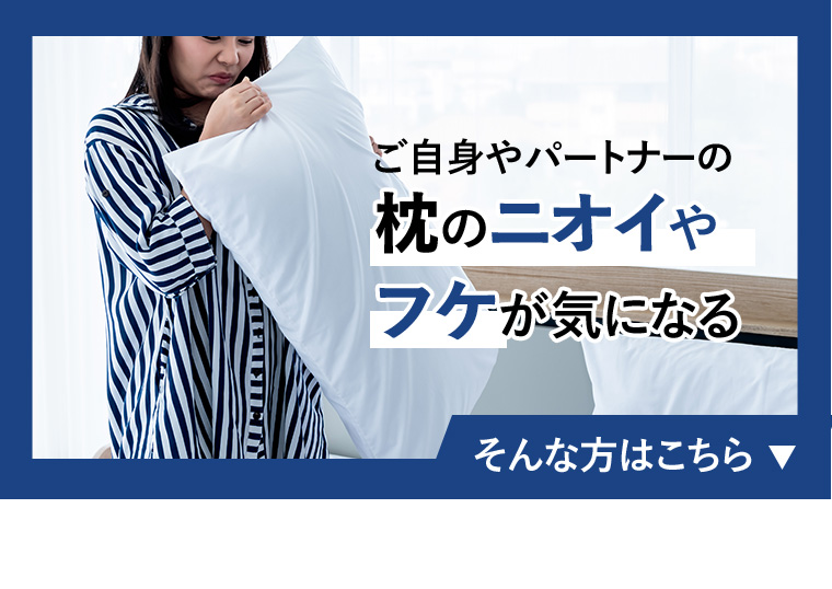 ご自身やパートナーの枕のニオイやフケが気になる