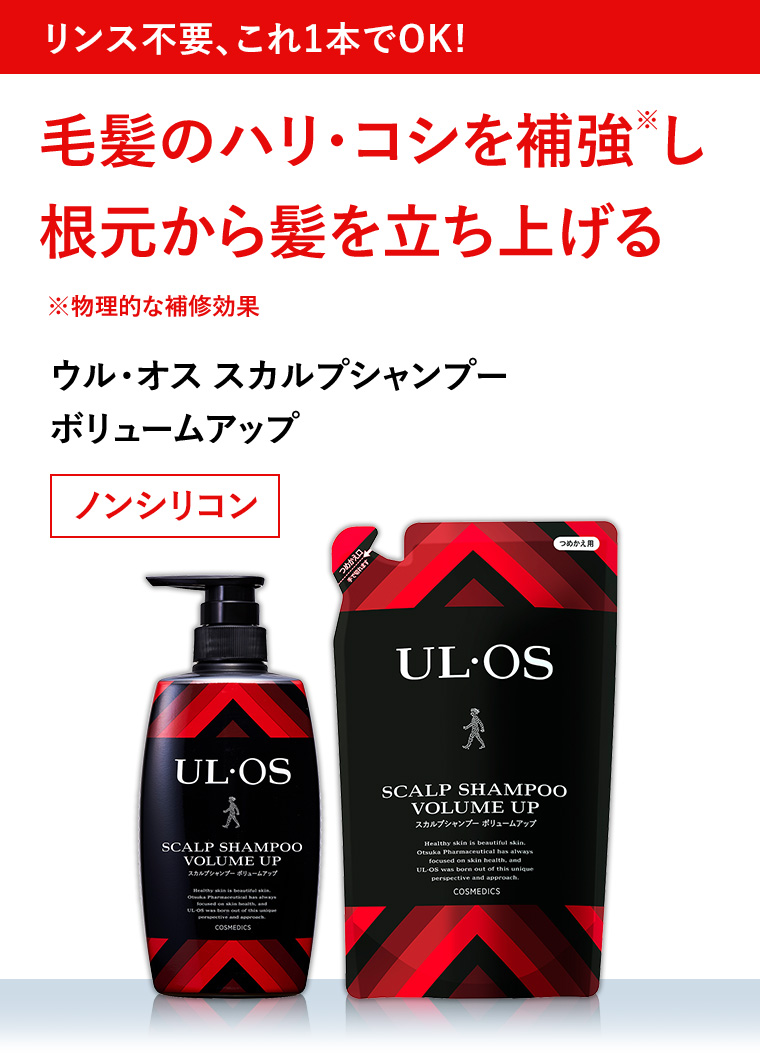 リンス不要、これ1本でOK! 毛髪のハリ・コシを補強し根元から髪を立ち上げる ※物理的な補修効果 ウル・オス スカルプシャンプーボリュームアップ ノンシリコン