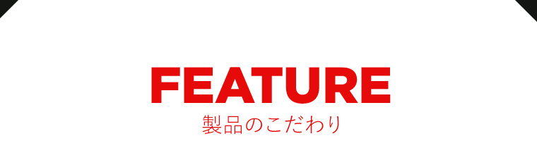 製品のこだわり