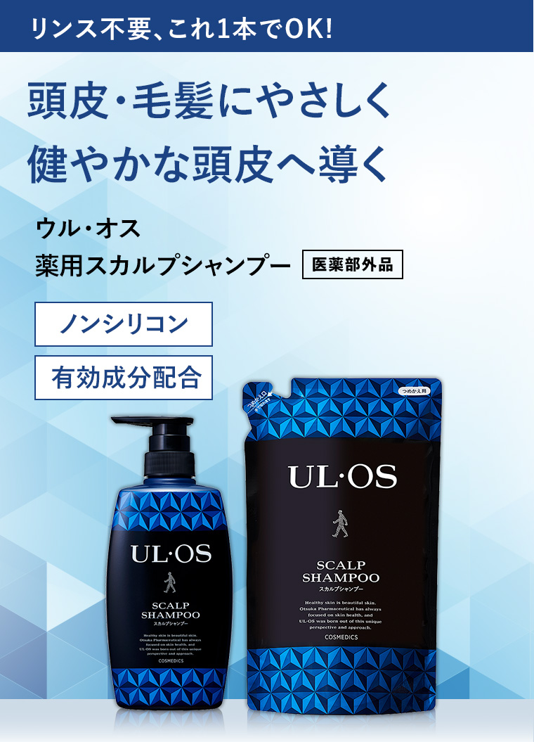 リンス不要、これ1本でOK! 頭皮・毛髪にやさしく健やかな頭皮へ導く ウル・オス 薬用スカルプシャンプー医薬部外品 ノンシリコン 有効成分配合