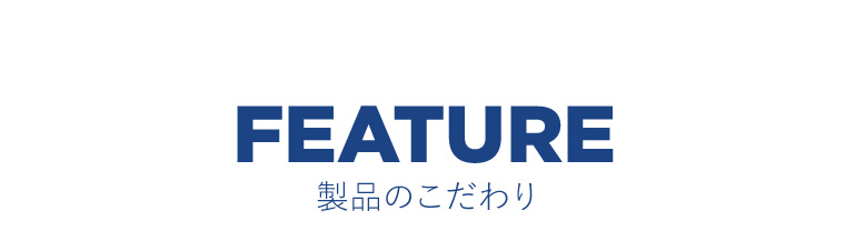 製品のこだわり