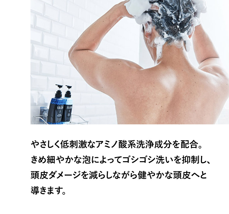やさしく低刺激なアミノ酸系洗浄成分を配合。 きめ細やかな泡によってゴシゴシ洗いを抑制し、頭皮ダメージを減らしながら健やかな頭皮へと導きます。