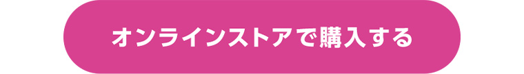 オンラインストアで購入する