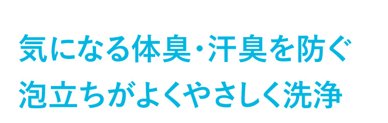 気になる体臭・汗臭を防ぐ泡立ちがよくやさしく洗浄